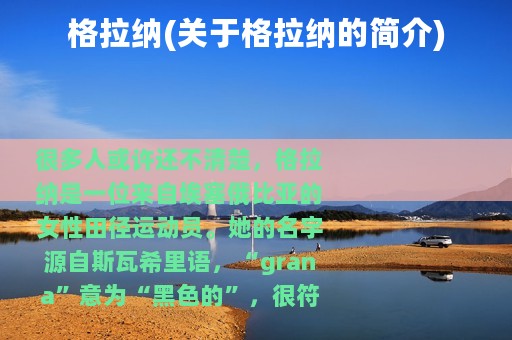 格拉纳(关于格拉纳的简介)