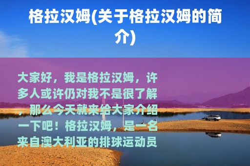 格拉汉姆(关于格拉汉姆的简介)