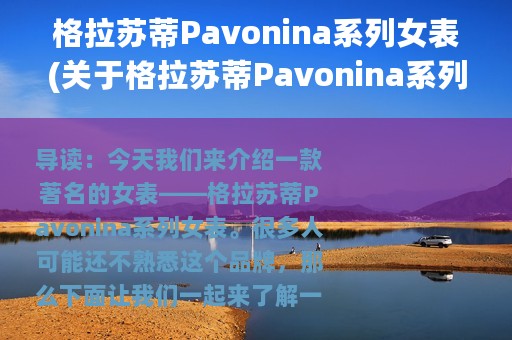 格拉苏蒂Pavonina系列女表(关于格拉苏蒂Pavonina系列女表的简介)