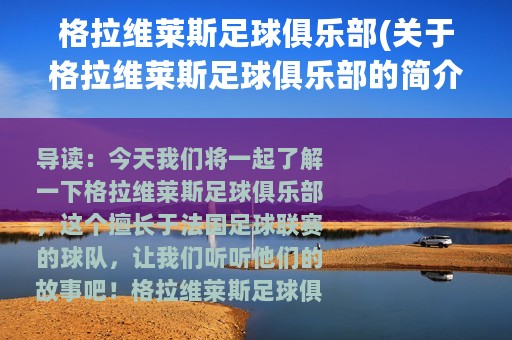 格拉维莱斯足球俱乐部(关于格拉维莱斯足球俱乐部的简介)