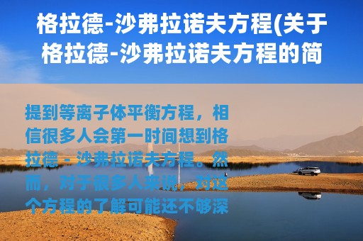 格拉德-沙弗拉诺夫方程(关于格拉德-沙弗拉诺夫方程的简介)