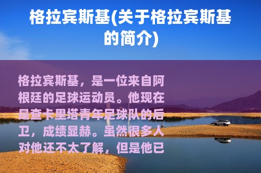 格拉宾斯基(关于格拉宾斯基的简介)