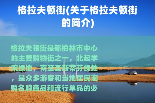 格拉夫顿街(关于格拉夫顿街的简介)