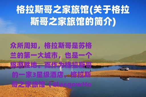 格拉斯哥之家旅馆(关于格拉斯哥之家旅馆的简介)