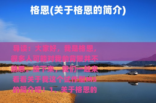 格恩(关于格恩的简介)