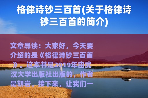 格律诗钞三百首(关于格律诗钞三百首的简介)