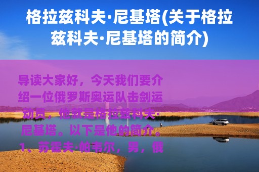 格拉兹科夫·尼基塔(关于格拉兹科夫·尼基塔的简介)