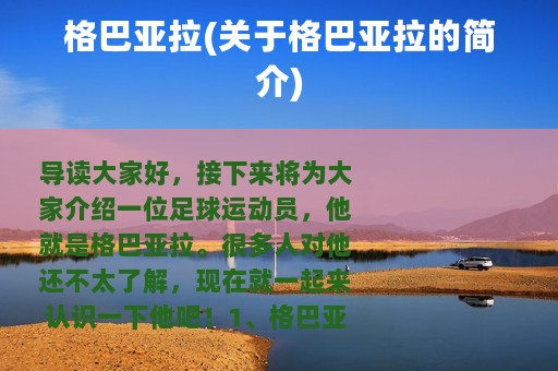 格巴亚拉(关于格巴亚拉的简介)