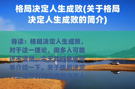 格局决定人生成败(关于格局决定人生成败的简介)
