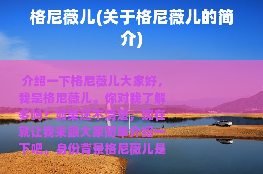 格尼薇儿(关于格尼薇儿的简介)