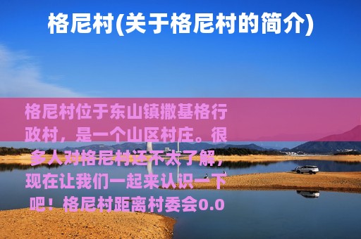 格尼村(关于格尼村的简介)