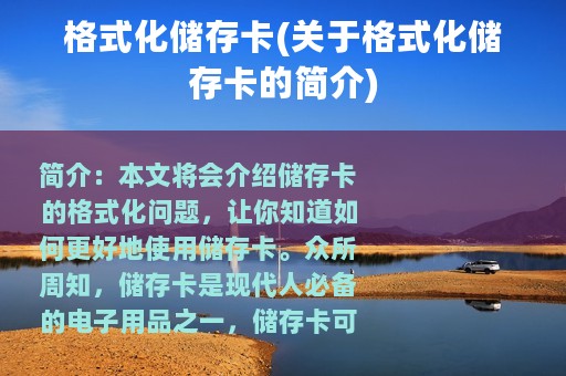 格式化储存卡(关于格式化储存卡的简介)