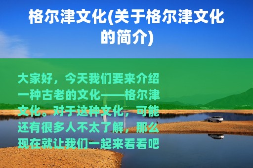 格尔津文化(关于格尔津文化的简介)