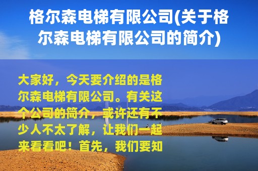 格尔森电梯有限公司(关于格尔森电梯有限公司的简介)