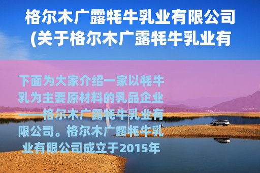 格尔木广露牦牛乳业有限公司(关于格尔木广露牦牛乳业有限公司的简介)