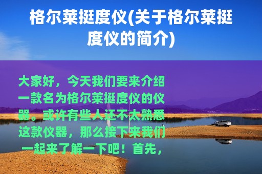 格尔莱挺度仪(关于格尔莱挺度仪的简介)