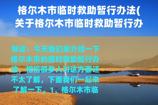 格尔木市临时救助暂行办法(关于格尔木市临时救助暂行办法的简介)