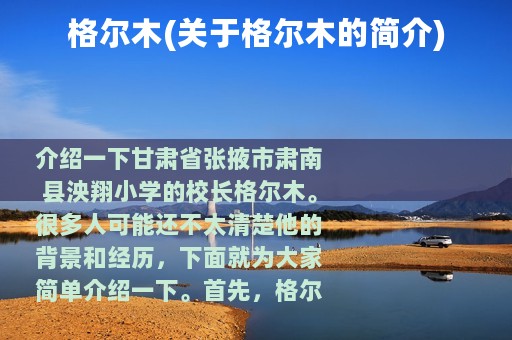 格尔木(关于格尔木的简介)