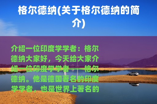 格尔德纳(关于格尔德纳的简介)