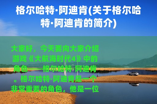 格尔哈特·阿迪肯(关于格尔哈特·阿迪肯的简介)