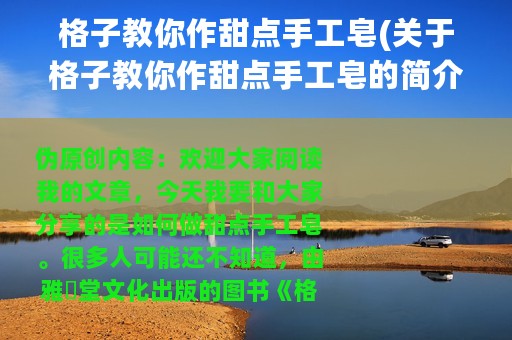 格子教你作甜点手工皂(关于格子教你作甜点手工皂的简介)