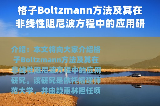 格子Boltzmann方法及其在非线性阻尼波方程中的应用研究(关于格子Boltzmann方法及其在非线性阻尼波方程中的应用研究的简介)