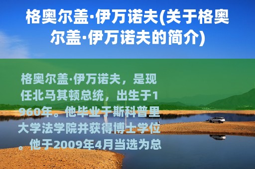 格奥尔盖·伊万诺夫(关于格奥尔盖·伊万诺夫的简介)