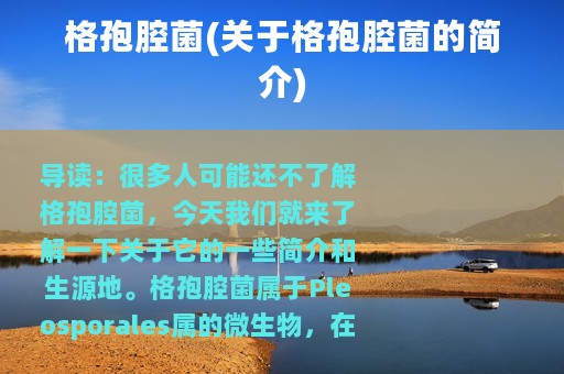 格孢腔菌(关于格孢腔菌的简介)