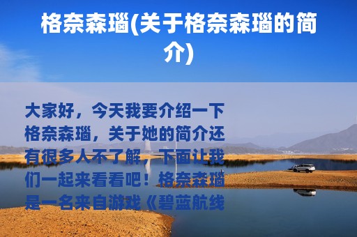 格奈森瑙(关于格奈森瑙的简介)