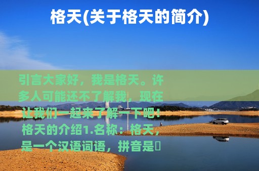 格天(关于格天的简介)