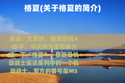 格夏(关于格夏的简介)