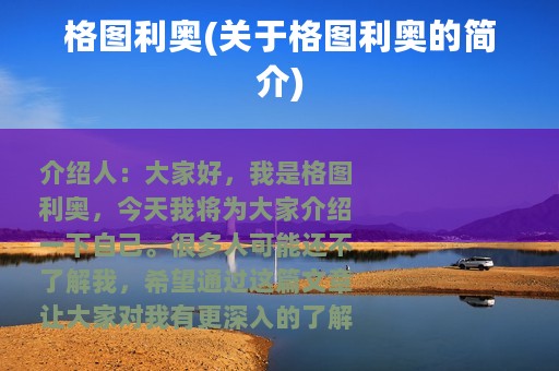 格图利奥(关于格图利奥的简介)