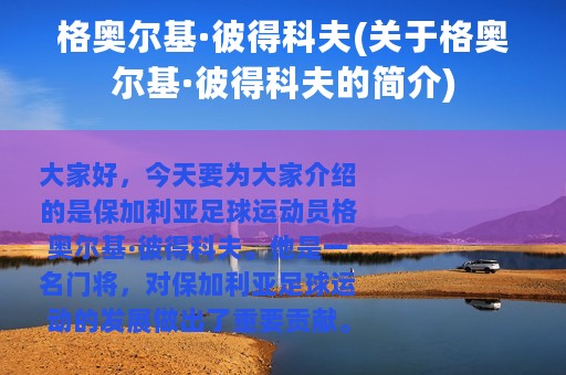 格奥尔基·彼得科夫(关于格奥尔基·彼得科夫的简介)