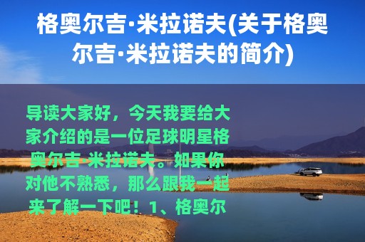 格奥尔吉·米拉诺夫(关于格奥尔吉·米拉诺夫的简介)