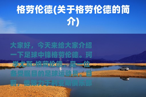 格劳伦德(关于格劳伦德的简介)