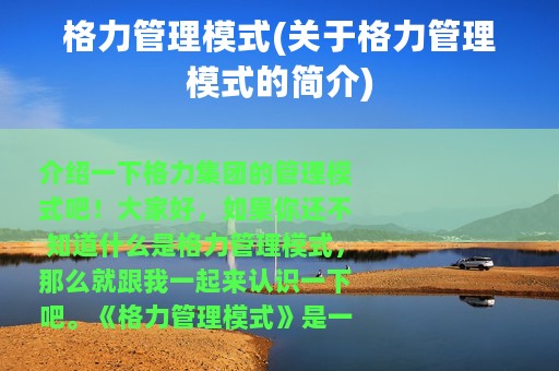 格力管理模式(关于格力管理模式的简介)