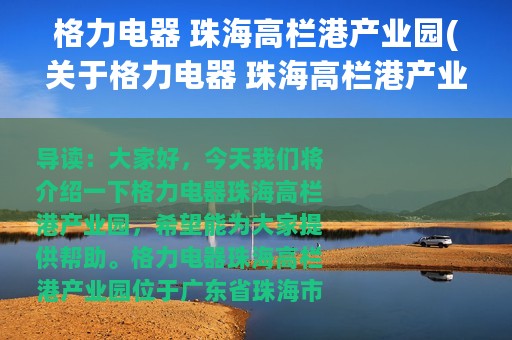 格力电器 珠海高栏港产业园(关于格力电器 珠海高栏港产业园的简介)