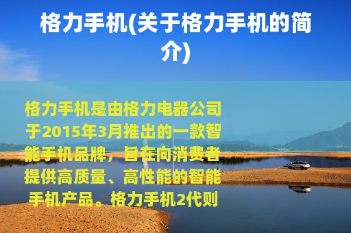 格力手机(关于格力手机的简介)