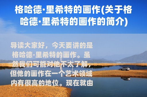 格哈德·里希特的画作(关于格哈德·里希特的画作的简介)