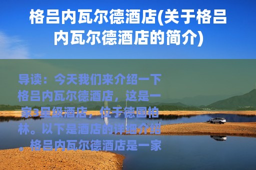 格吕内瓦尔德酒店(关于格吕内瓦尔德酒店的简介)