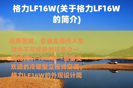 格力LF16W(关于格力LF16W的简介)