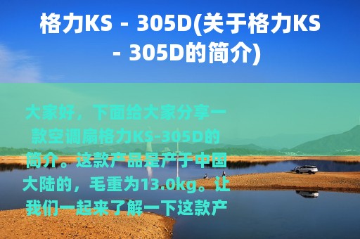 格力KS－305D(关于格力KS－305D的简介)
