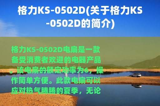 格力KS-0502D(关于格力KS-0502D的简介)