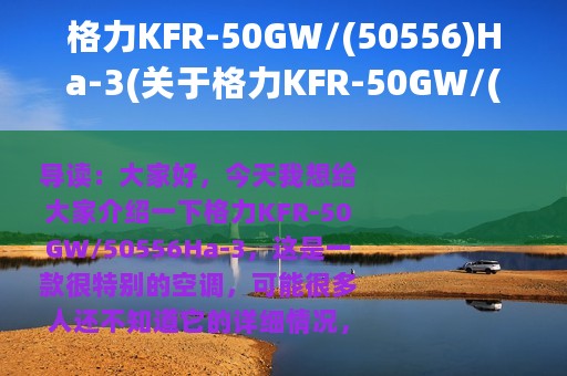 格力KFR-50GW/(50556)Ha-3(关于格力KFR-50GW/(50556)Ha-3的简介)