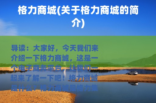 格力商城(关于格力商城的简介)