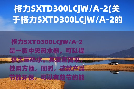 格力SXTD300LCJW/A-2(关于格力SXTD300LCJW/A-2的简介)