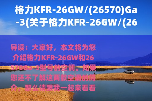 格力KFR-26GW/(26570)Ga-3(关于格力KFR-26GW/(26570)Ga-3的简介)