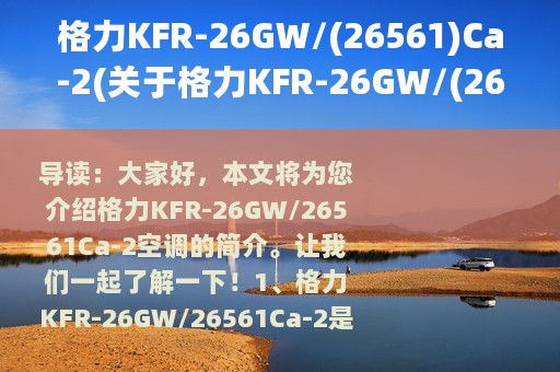 格力KFR-26GW/(26561)Ca-2(关于格力KFR-26GW/(26561)Ca-2的简介)