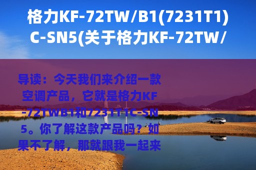 格力KF-72TW/B1(7231T1)C-SN5(关于格力KF-72TW/B1(7231T1)C-SN5的简介)