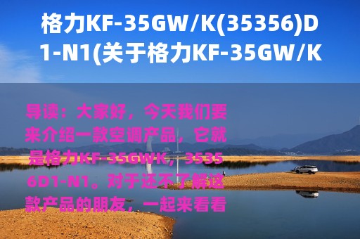 格力KF-35GW/K(35356)D1-N1(关于格力KF-35GW/K(35356)D1-N1的简介)